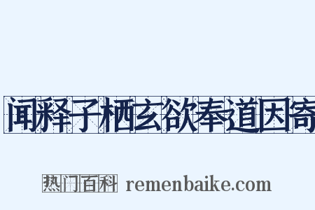 闻释子栖玄欲奉道因寄是什么意思的图片